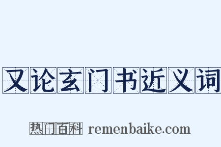 又论玄门书近义词是什么意思的图片